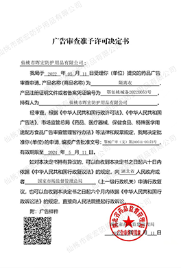 廣告審查準予許可決定書（隔離衣）